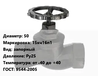 Вентиль чугунный - клапан запорный 50 15кч16п1 запорный Ру25 от -40 до +40 9544-2005